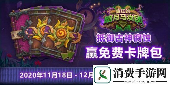 炉石传说暗月马戏团正式亮相参加活动赢免费卡牌包