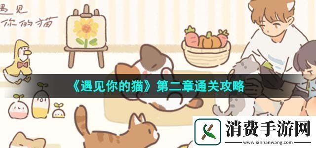 遇见你的猫第二章相识怎么通过第二章通关攻略
