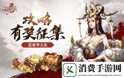 万般谋术兵法先行御剑三国游戏攻略有奖征集中