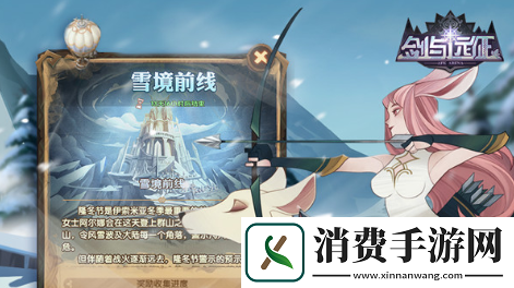 剑与远征雪境前线副本通关线路是什么