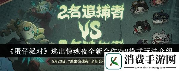 蛋仔派对逃出惊魂夜全新合作2v8模式玩法介绍