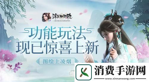 图绘上凌烟浮生为卿歌功能玩法现已惊喜上新