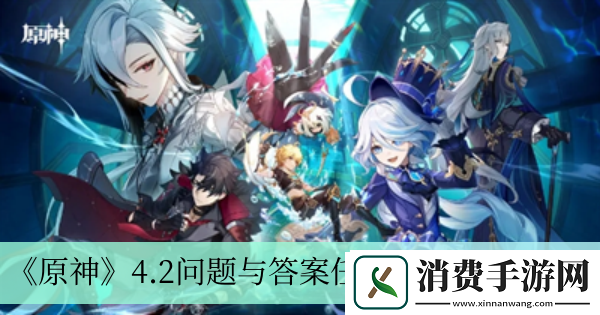 4.2问题与答案任务完成方法介绍-原神4.2问题与答案任务怎么做