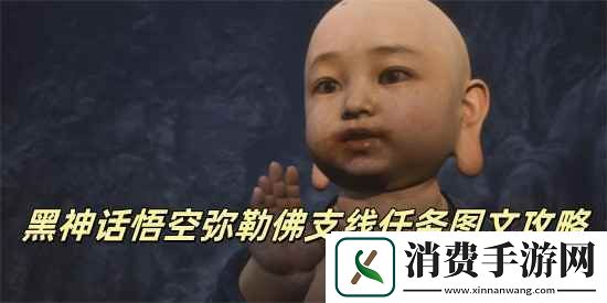 黑神话悟空弥勒佛支线完成方法介绍-黑神话悟空弥勒佛支线怎么完成