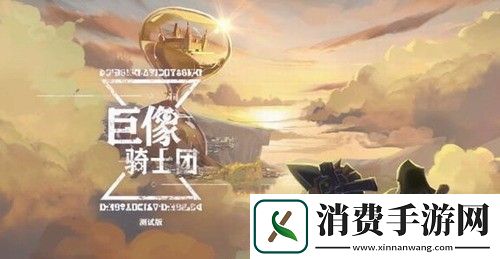 巨像骑士团187关通关攻略低练与高练玩法详解