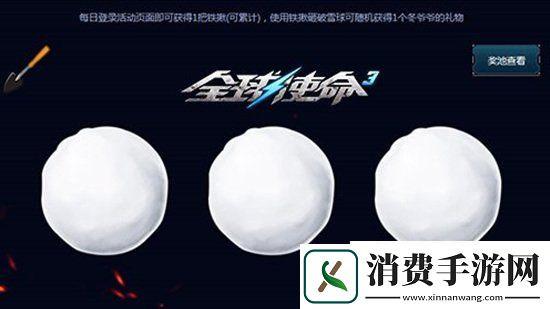 冬**的礼物全球使命3勇者闯关获珍宝