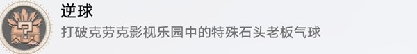 崩坏星穹铁道逆球成就完成攻略