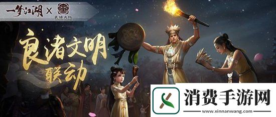 一梦江湖良渚联动外观曝光穿越千年文明