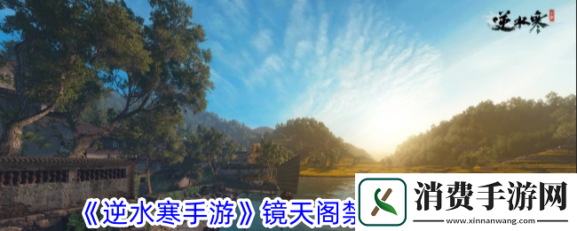 逆水寒手游镜天阁禁阁通关攻略：逆水寒手游镜天阁禁阁怎么过