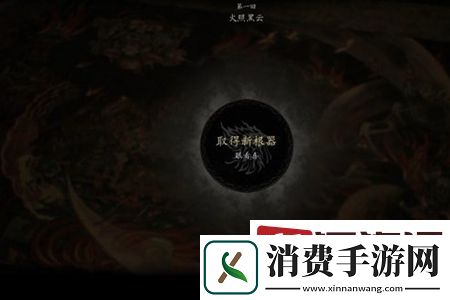 黑神话悟空主线任务攻略