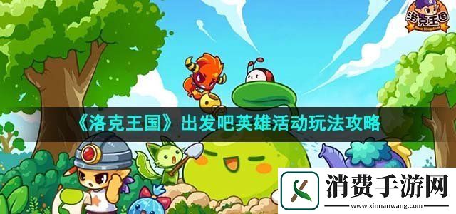洛克王国出发吧英雄活动怎么玩出发吧英雄活动玩法攻略