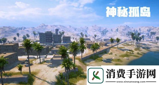 和平精英新地图神秘孤岛介绍神秘孤岛什么时候上线