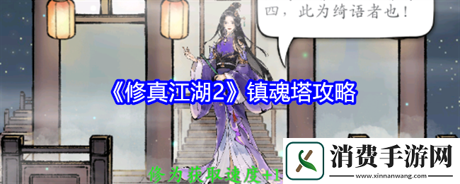 修真江湖2镇魂塔攻略