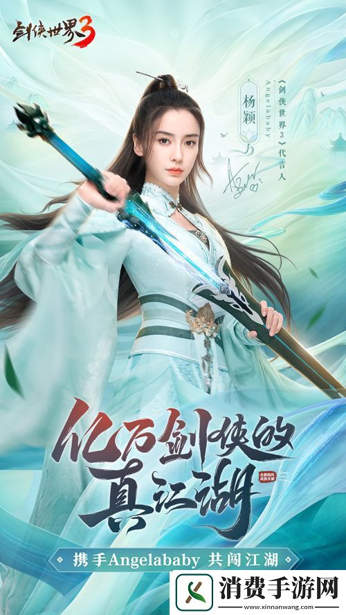 剑侠世界3今日公测-Angelababy真江湖大片首爆