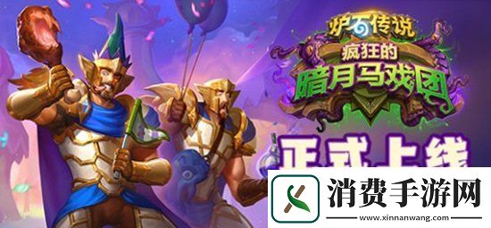 炉石传说暗月马戏团正式亮相参加活动赢免费卡牌包