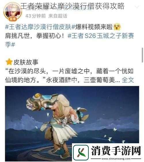 王者荣耀达摩沙漠行僧获得攻略
