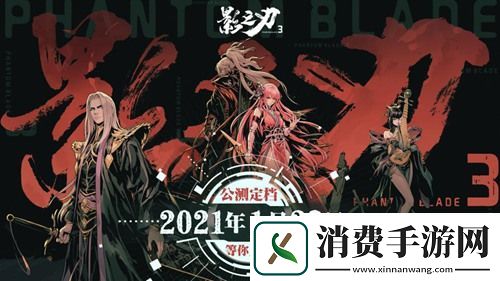 影之刃3公测定档21年1月28日等你入局