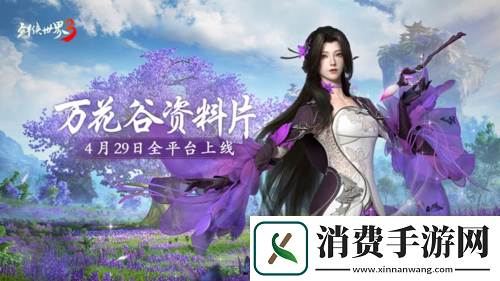 剑侠世界3“万花谷”资料片即将全平台上线