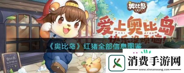 奥比岛梦想国度红猪怎么样-奥比岛梦想国度红猪介绍
