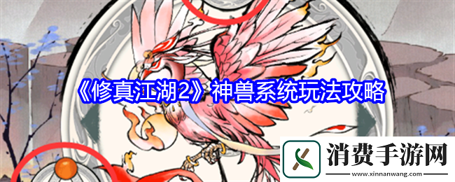 修真江湖2神兽系统玩法攻略