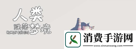 人类跌落梦境多人模式怎么联机