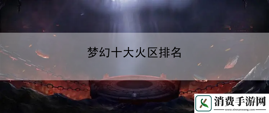 梦幻十大火区排名