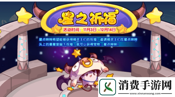 洛克王国星之祈福活动怎么玩星之祈福活动玩法攻略