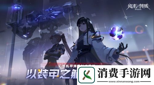 酷炫拉风！终末阵线：伊诺贝塔机甲展示