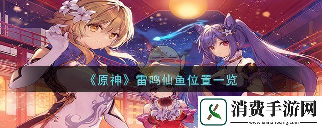 原神雷鸣仙鱼位置一览