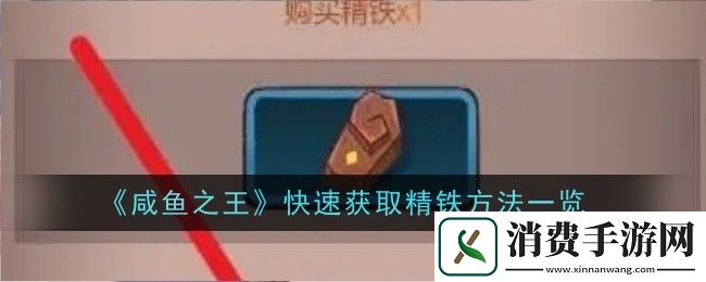 咸鱼之王快速获取精铁方法一览