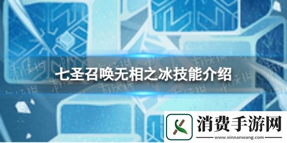 原神七圣召唤无相之冰怎么样