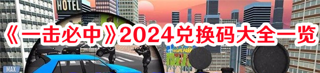 一击必中2024兑换码有哪些-一击必中2024兑换码大全一览