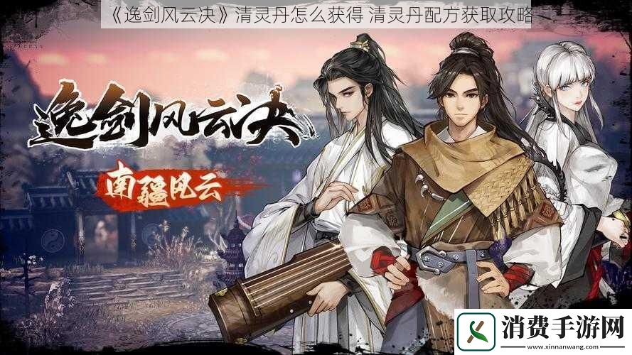 逸剑风云决清灵丹怎么获得清灵丹配方获取攻略