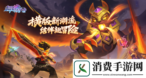 超能守护者新服即将开启!全新内容正式上线!