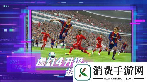 实况2021赛季数据更新曝光手游首测明日开启