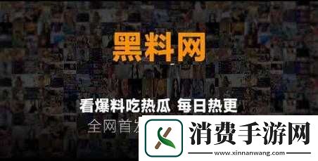 黑料网独家爆料免费吃瓜：吃瓜群众的盛宴