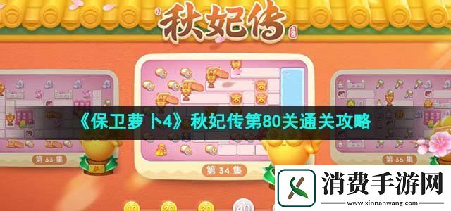 保卫萝卜4秋妃传第80关怎么过秋妃传第80关通关攻略