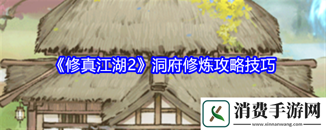 修真江湖2洞府修炼攻略技巧