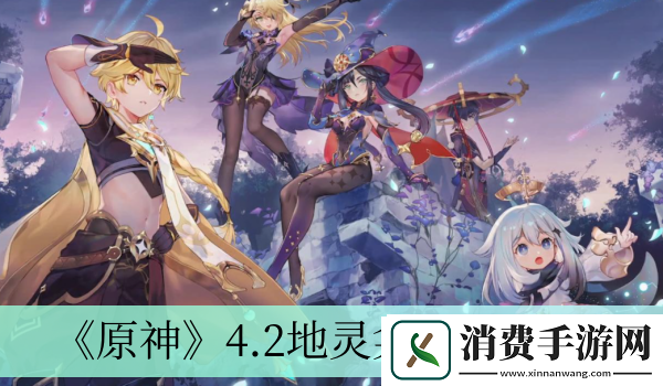 4.2地灵龛位置介绍-原神4.2地灵龛在哪