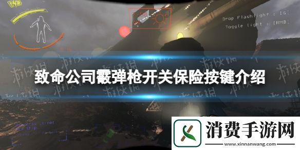致命公司霰弹枪开关保险按键介绍