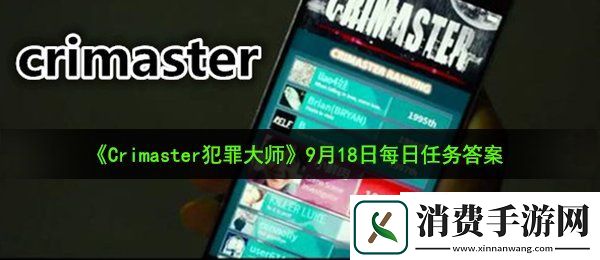 Crimaster犯罪大师9月18日每日任务答案是什么：9月18日每日任务答案