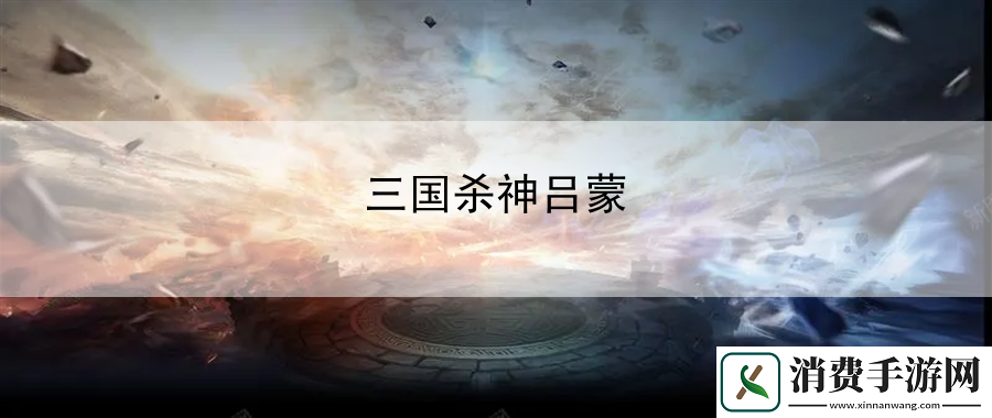 三国杀神吕蒙
