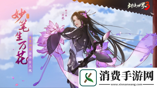 剑侠世界3“万花谷”资料片即将全平台上线