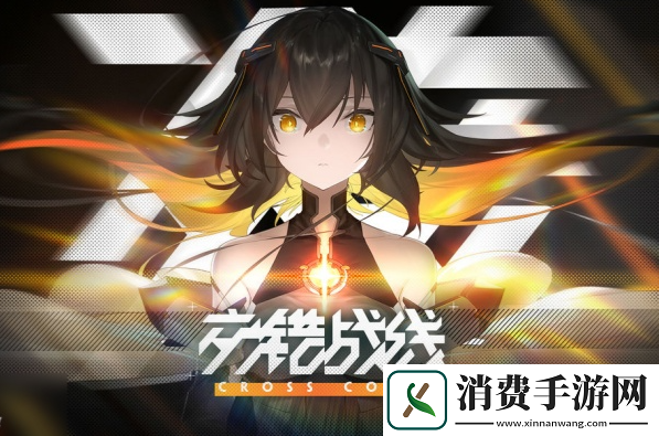 交错战线最强角色培养攻略