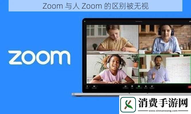Zoom与人Zoom的区别被无视