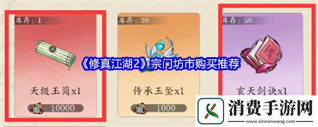 修真江湖2宗门坊市购买推荐
