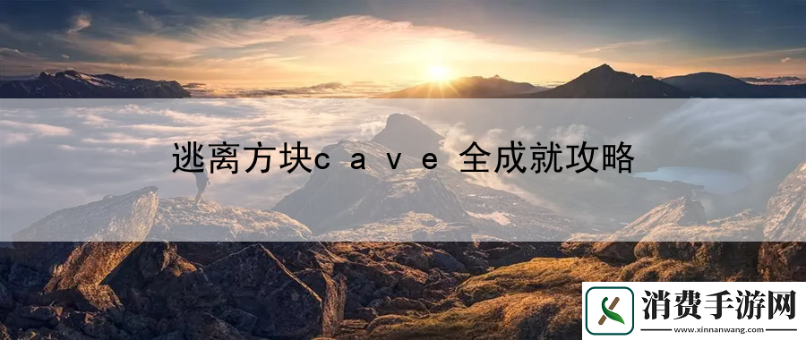 逃离方块cave全成就攻略