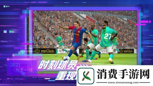 实况2021赛季数据更新曝光手游首测明日开启