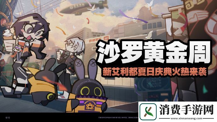 绝区零沙罗黄金周活动怎么样绝区零沙罗黄金周活动限时开启分享介绍