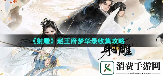 射雕手游赵王府梦华录怎么收集赵王府梦华录收集攻略